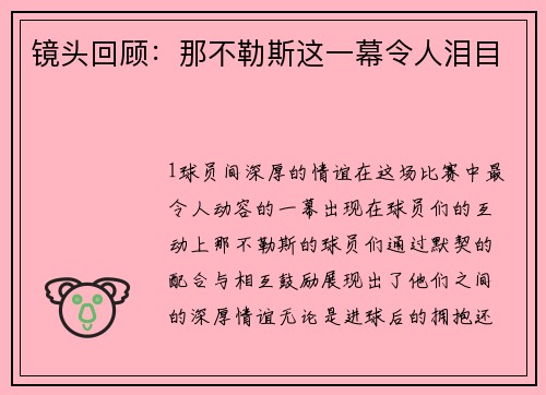 镜头回顾：那不勒斯这一幕令人泪目