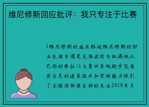维尼修斯回应批评：我只专注于比赛