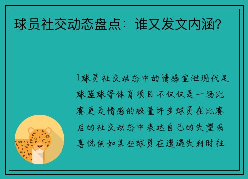 球员社交动态盘点：谁又发文内涵？