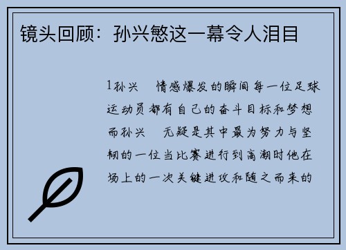 镜头回顾：孙兴慜这一幕令人泪目