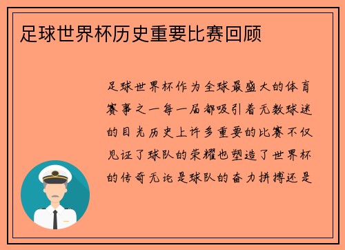 足球世界杯历史重要比赛回顾
