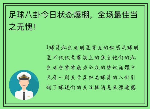 足球八卦今日状态爆棚，全场最佳当之无愧！