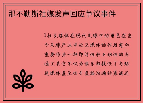 那不勒斯社媒发声回应争议事件