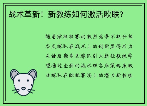 战术革新！新教练如何激活欧联？
