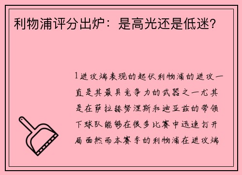 利物浦评分出炉：是高光还是低迷？