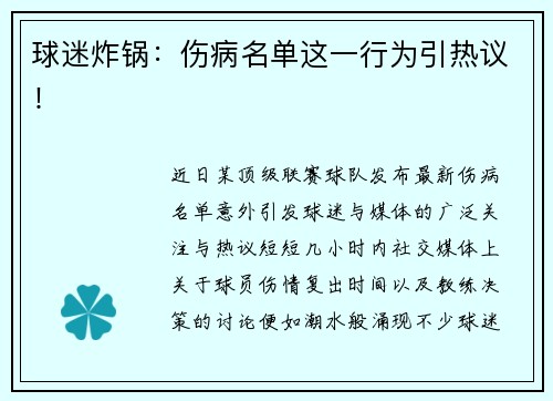 球迷炸锅：伤病名单这一行为引热议！