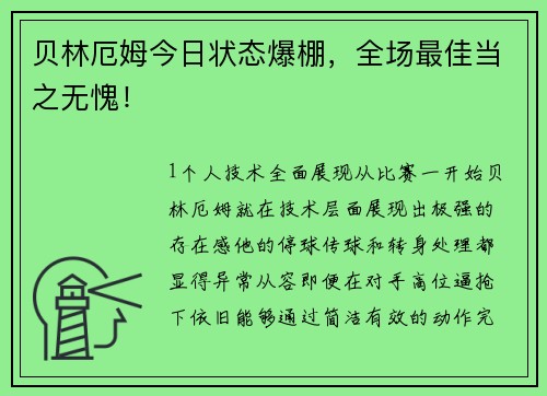 贝林厄姆今日状态爆棚，全场最佳当之无愧！