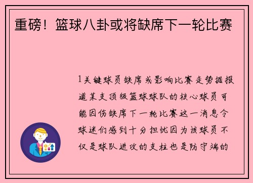 重磅！篮球八卦或将缺席下一轮比赛