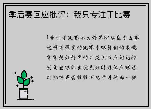 季后赛回应批评：我只专注于比赛