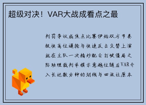 超级对决！VAR大战成看点之最