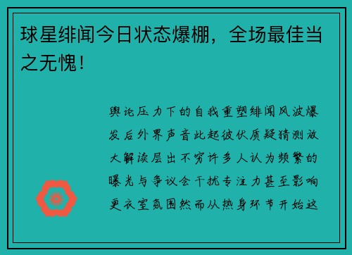 球星绯闻今日状态爆棚，全场最佳当之无愧！