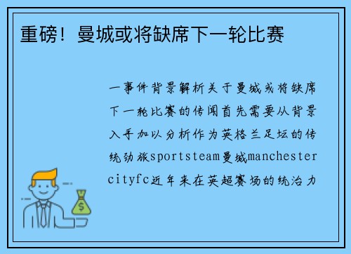 重磅！曼城或将缺席下一轮比赛
