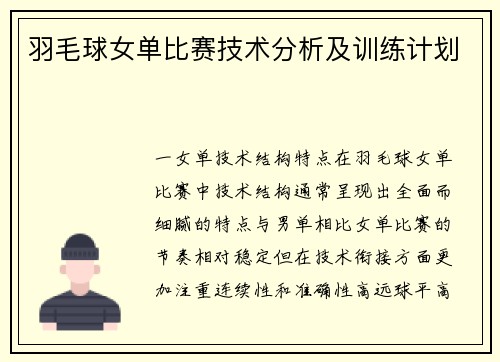 羽毛球女单比赛技术分析及训练计划