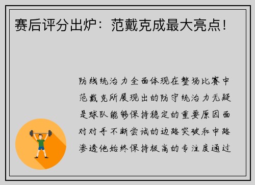 赛后评分出炉：范戴克成最大亮点！