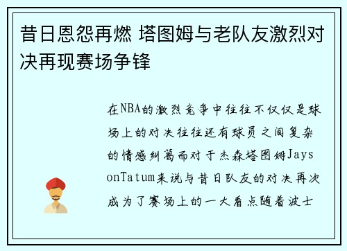昔日恩怨再燃 塔图姆与老队友激烈对决再现赛场争锋