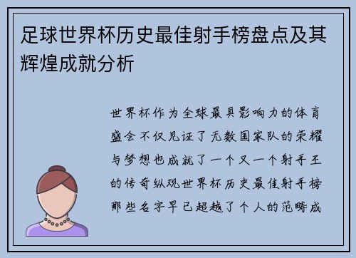 足球世界杯历史最佳射手榜盘点及其辉煌成就分析