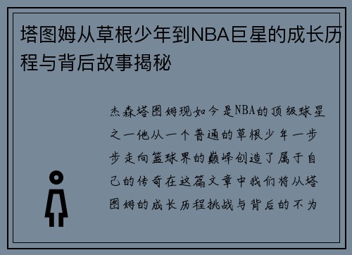 塔图姆从草根少年到NBA巨星的成长历程与背后故事揭秘