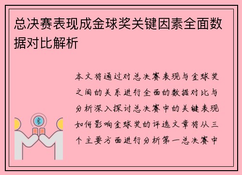 总决赛表现成金球奖关键因素全面数据对比解析