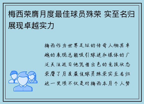 梅西荣膺月度最佳球员殊荣 实至名归展现卓越实力