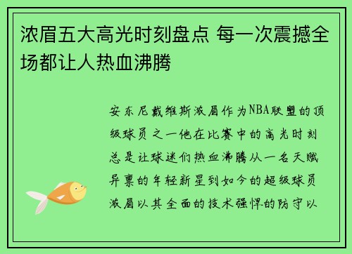 浓眉五大高光时刻盘点 每一次震撼全场都让人热血沸腾