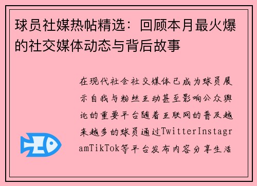 球员社媒热帖精选：回顾本月最火爆的社交媒体动态与背后故事
