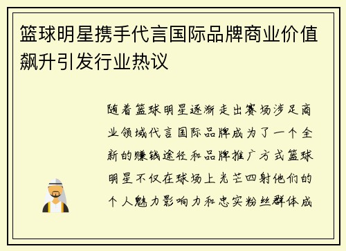 篮球明星携手代言国际品牌商业价值飙升引发行业热议 篮球明星携手代言国际品牌商业价值飙升引发行业热议