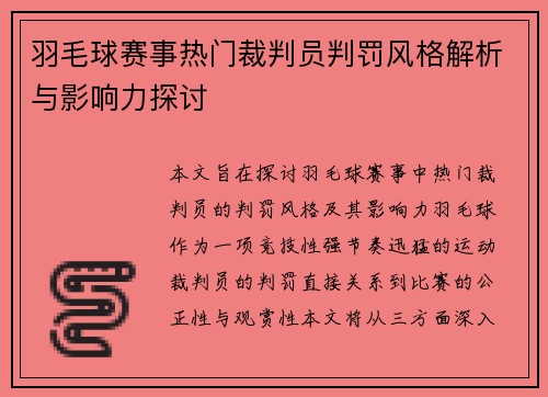 羽毛球赛事热门裁判员判罚风格解析与影响力探讨