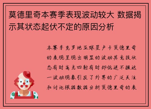 莫德里奇本赛季表现波动较大 数据揭示其状态起伏不定的原因分析