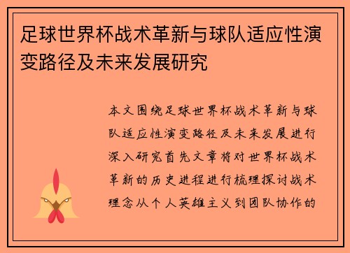 足球世界杯战术革新与球队适应性演变路径及未来发展研究