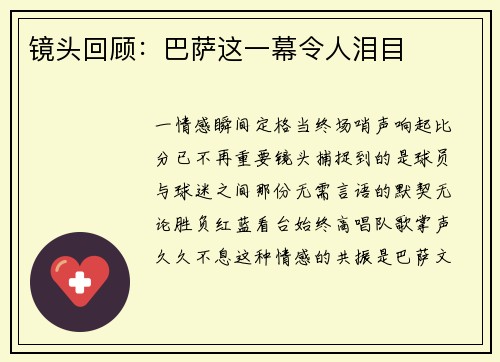 镜头回顾：巴萨这一幕令人泪目