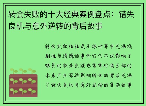 转会失败的十大经典案例盘点:错失良机与意外逆转的背后故事 转会失败的十大经典案例盘点:错失良机与意外逆转的背后故事