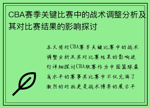 CBA赛季关键比赛中的战术调整分析及其对比赛结果的影响探讨