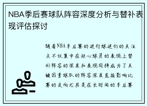 NBA季后赛球队阵容深度分析与替补表现评估探讨 NBA季后赛球队阵容深度分析与替补表现评估探讨