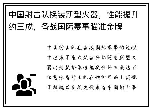 中国射击队换装新型火器，性能提升约三成，备战国际赛事瞄准金牌
