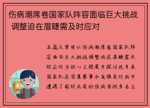 伤病潮席卷国家队阵容面临巨大挑战 调整迫在眉睫需及时应对