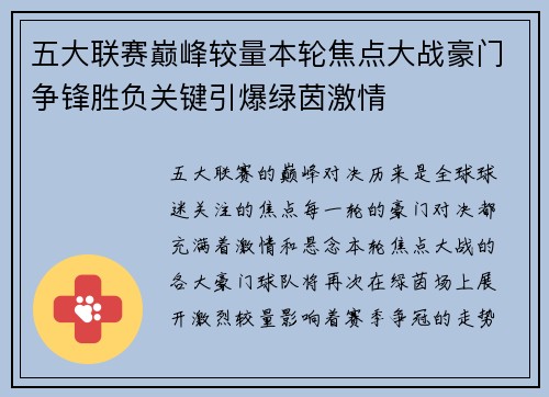 五大联赛巅峰较量本轮焦点大战豪门争锋胜负关键引爆绿茵激情