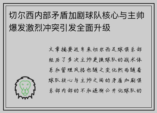 切尔西内部矛盾加剧球队核心与主帅爆发激烈冲突引发全面升级 切尔西内部矛盾加剧球队核心与主帅爆发激烈冲突引发全面升级