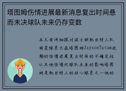 塔图姆伤情进展最新消息复出时间悬而未决球队未来仍存变数