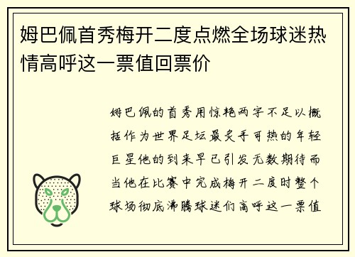姆巴佩首秀梅开二度点燃全场球迷热情高呼这一票值回票价