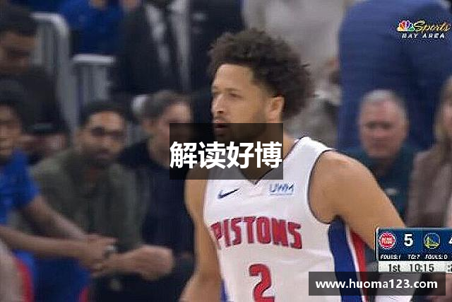 解读好博